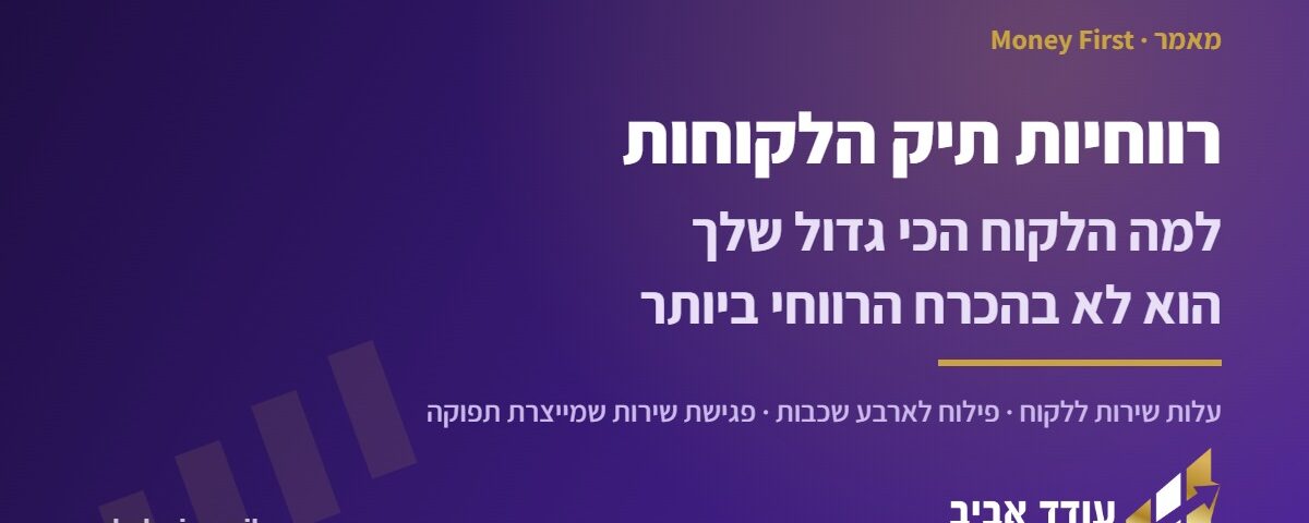רווחיות תיק הלקוחות בסוכנות ביטוח – עודד אביב, שיטת Money First